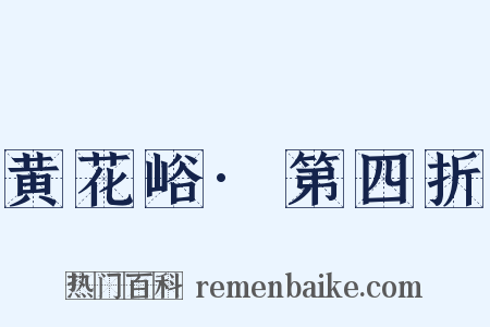 黄花峪·第四折是什么意思的图片